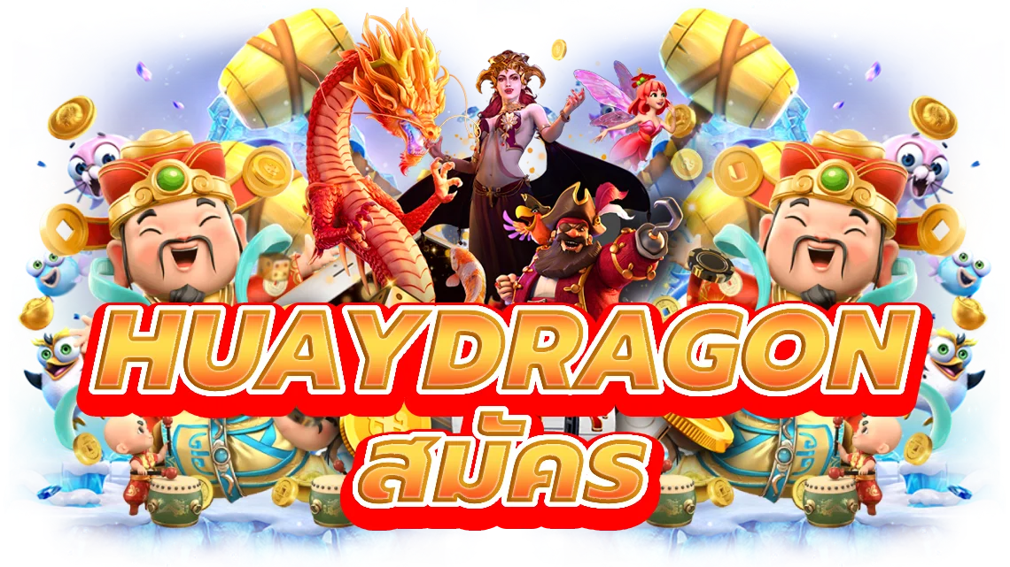 huaydragon สมัคร